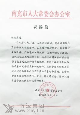 01.2018年3月22日 市人大的《表?yè)P(yáng)信》.jpg